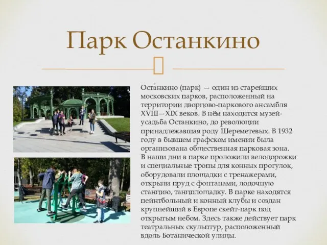 Парк Останкино Оста́нкино (парк) — один из старейших московских парков, расположенный на