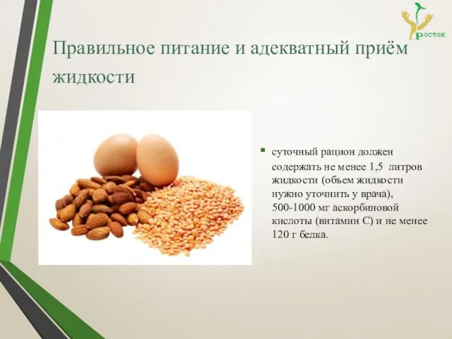 Правильное питание и адекватный приём жидкости суточный рацион должен содержать не менее
