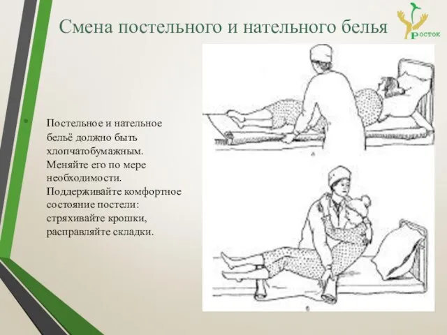 Смена постельного и нательного белья Постельное и нательное бельё должно быть хлопчатобумажным.