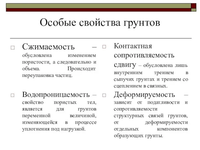 Особые свойства грунтов Сжимаемость – обусловлена изменением пористости, а следовательно и объема.