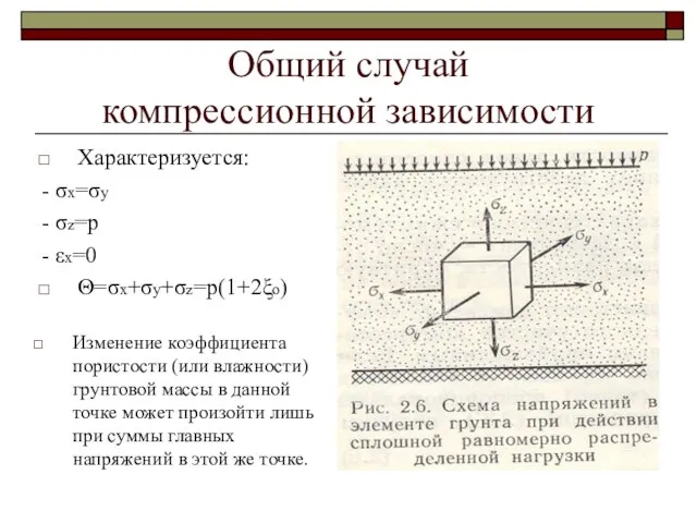 Общий случай компрессионной зависимости Характеризуется: - σx=σy - σz=p - εx=0 Θ=σx+σy+σz=p(1+2ξο)