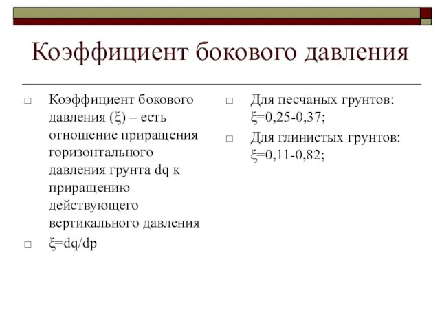 Коэффициент бокового давления Коэффициент бокового давления (ξ) – есть отношение приращения горизонтального