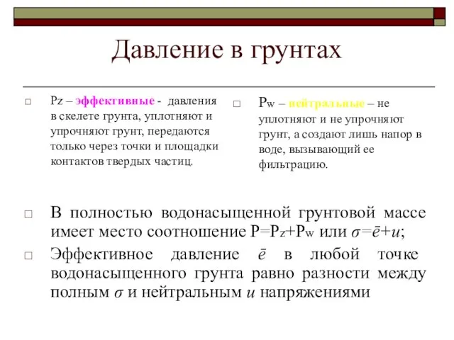 Давление в грунтах Pz – эффективные - давления в скелете грунта, уплотняют