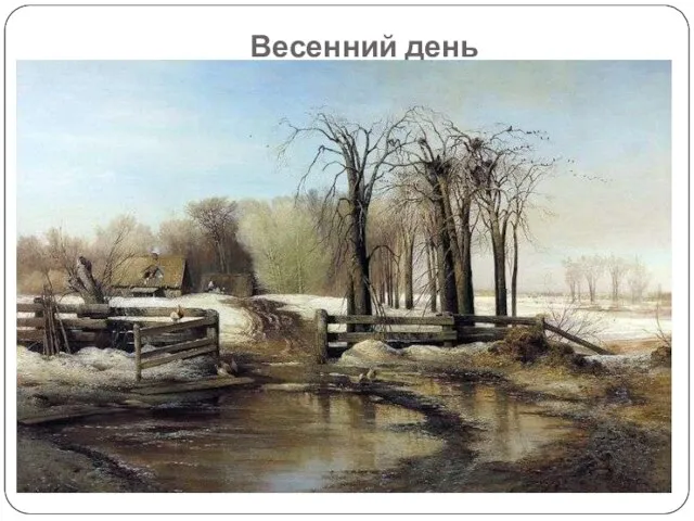 Весенний день