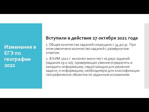 Изменения в ЕГЭ по географии 2022 Вступили в действие 27 октября 2021