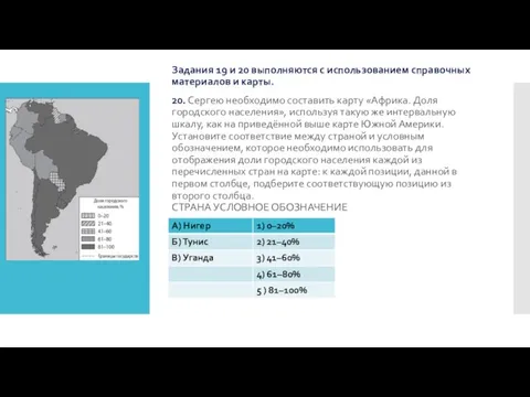 Задания 19 и 20 выполняются с использованием справочных материалов и карты. 20.