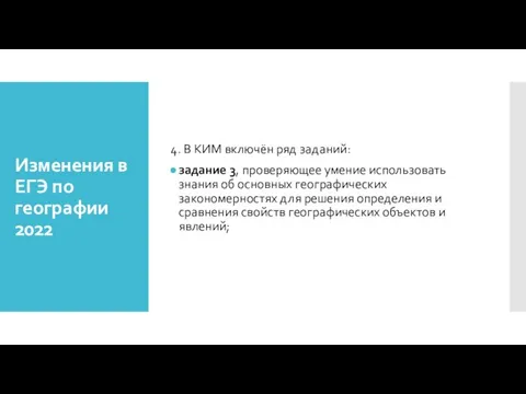 4. В КИМ включён ряд заданий: задание 3, проверяющее умение использовать знания