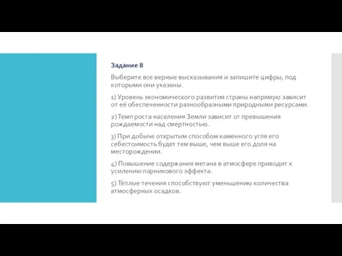 Задание 8 Выберите все верные высказывания и запишите цифры, под которыми они