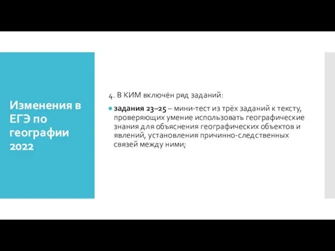 4. В КИМ включён ряд заданий: задания 23–25 – мини-тест из трёх