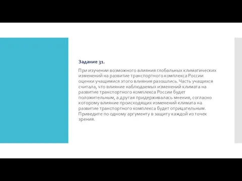 Задание 31. При изучении возможного влияния глобальных климатических изменений на развитие транспортного