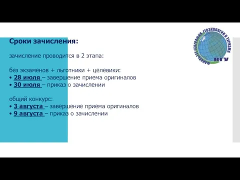 Сроки зачисления: зачисление проводится в 2 этапа: без экзаменов + льготники +