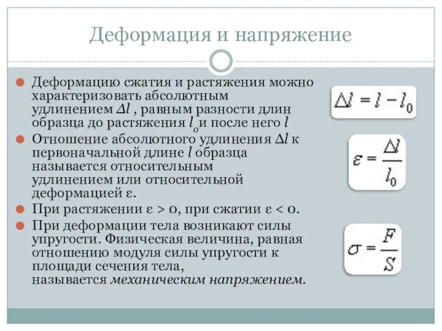 Деформация и напряжение Деформацию сжатия и растяжения можно характеризовать абсолютным удлинением Δl