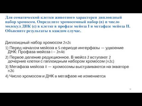 Для соматической клетки животного характерен диплоидный набор хромосом. Определите хромосомный набор (n)