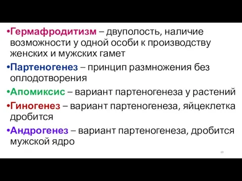 Гермафродитизм – двуполость, наличие возможности у одной особи к производству женских и