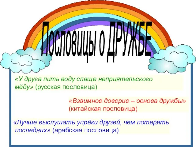 Пословицы о ДРУЖБЕ «У друга пить воду слаще неприятельского мёду» (русская пословица)