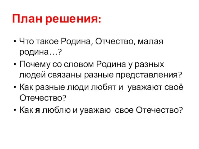 План решения: Что такое Родина, Отчество, малая родина…? Почему со словом Родина