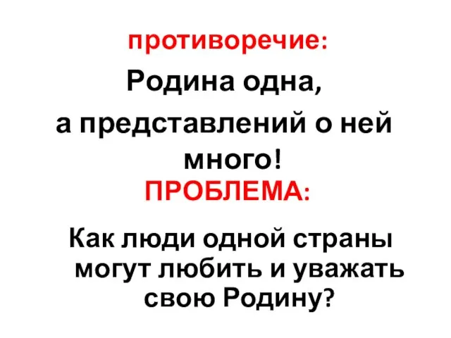 ПРОБЛЕМА: Родина одна, а представлений о ней много! противоречие: Как люди одной