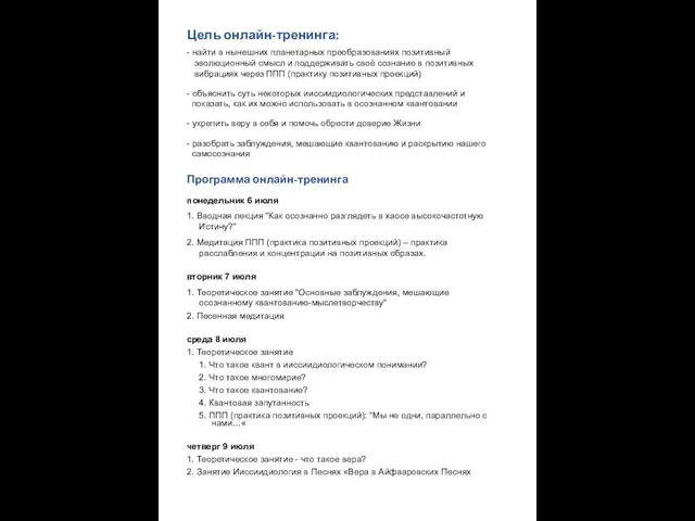 Цель онлайн-тренинга: - найти в нынешних планетарных преобразованиях позитивный эволюционный смысл и