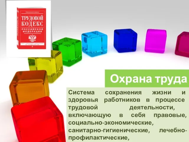 Охрана труда Система сохранения жизни и здоровья работников в процессе трудовой деятельности,