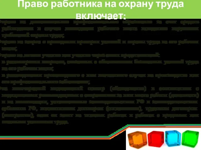 Право работника на охрану труда включает: право на дополнительное профессиональное образование за