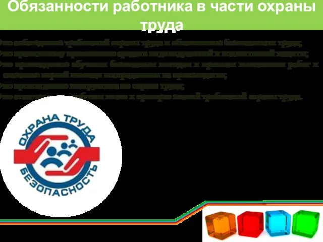 Обязанности работника в части охраны труда по соблюдению требований охраны труда и