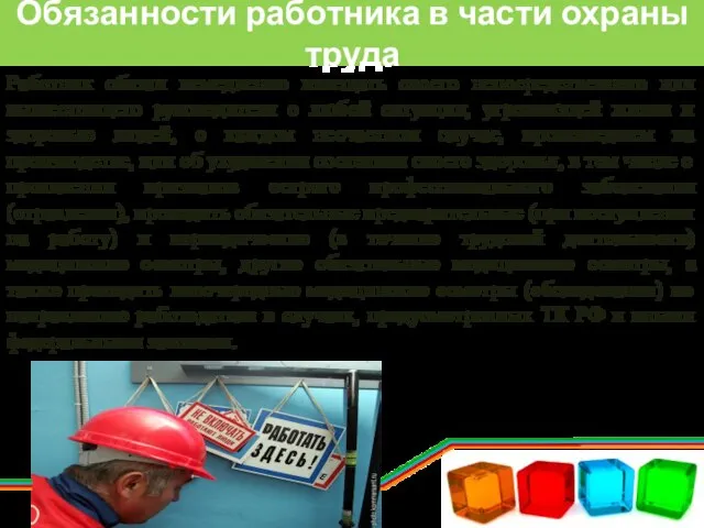 Обязанности работника в части охраны труда Работник обязан немедленно извещать своего непосредственного