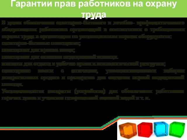 Гарантии прав работников на охрану труда В целях обеспечения санитарно-бытового и лечебно-