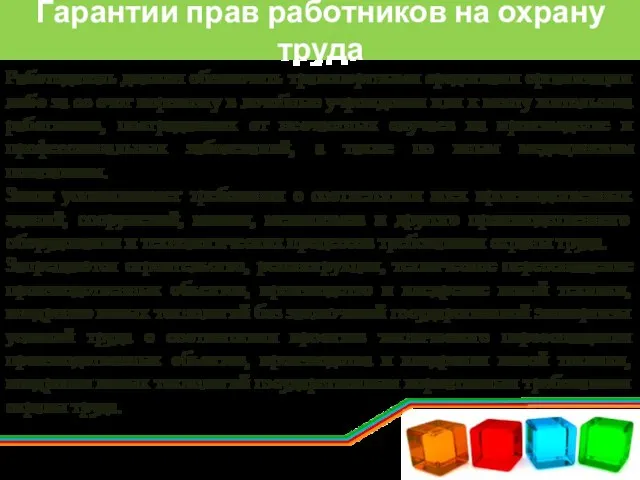 Гарантии прав работников на охрану труда Работодатель должен обеспечить транспортными средствами организации