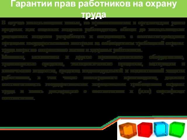 Гарантии прав работников на охрану труда В случае использования новых, не применявшихся