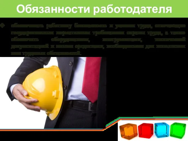 Обязанности работодателя обеспечивать работнику безопасность и условия труда, отвечающие государственным нормативным требованиям