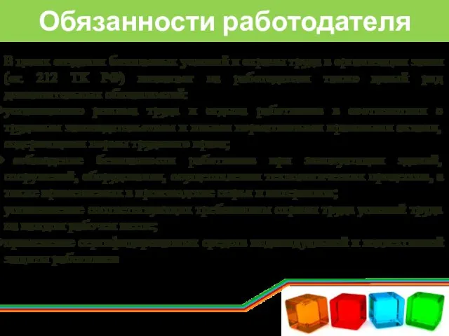 Обязанности работодателя В целях создания безопасных условий и охраны труда в организации