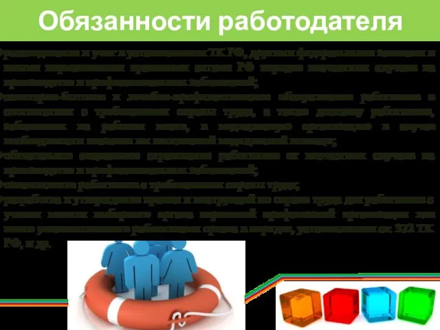 Обязанности работодателя расследование и учет в установленном ТК РФ, другими федеральными законами