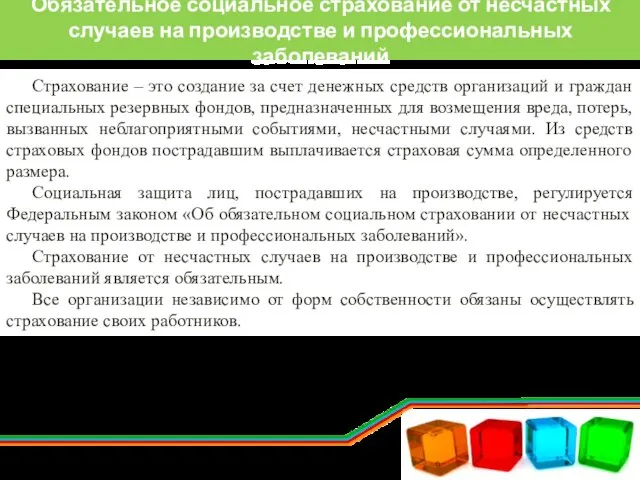 Обязательное социальное страхование от несчастных случаев на производстве и профессиональных заболеваний Страхование