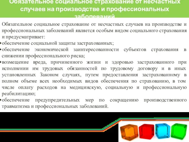 Обязательное социальное страхование от несчастных случаев на производстве и профессиональных заболеваний Обязательное