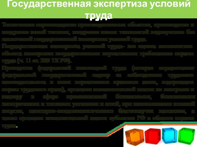 Государственная экспертиза условий труда Техническое переоснащение производственных объектов, производство и внедрение новой