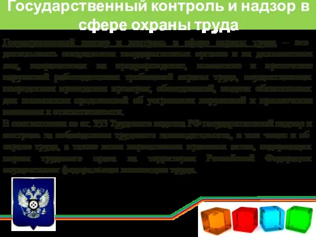 Государственный контроль и надзор в сфере охраны труда Государственный надзор и контроль