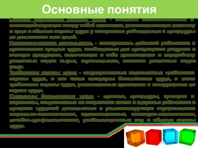 Основные понятия Система управления охраной труда - комплекс взаимосвязанных и взаимодействующих между