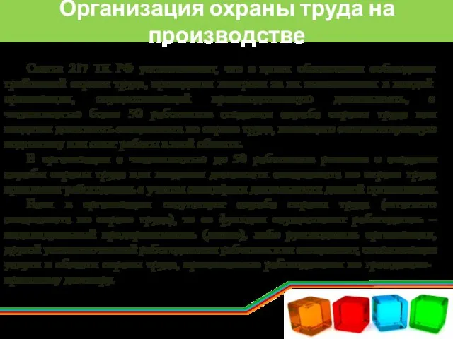 Организация охраны труда на производстве Статья 217 ТК РФ устанавливает, что в