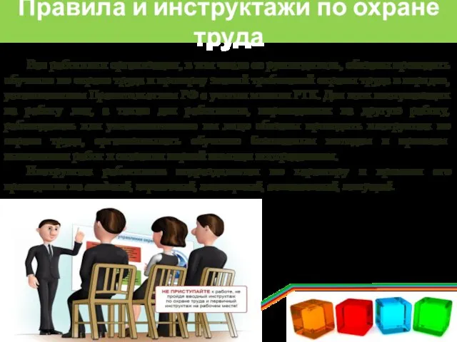 Правила и инструктажи по охране труда Все работники организации, в том числе