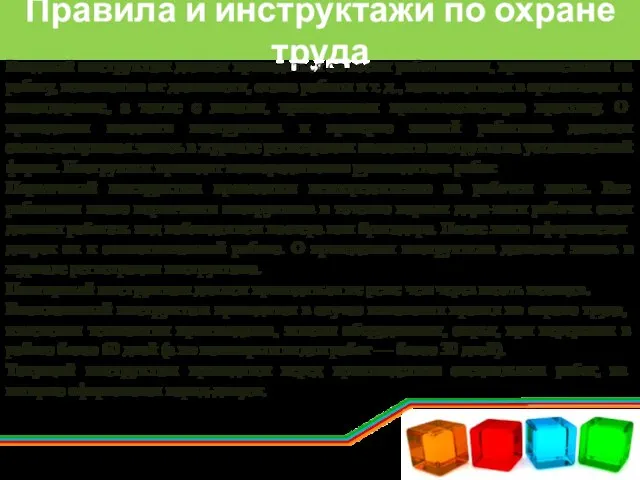 Правила и инструктажи по охране труда Вводный инструктаж должен проводиться со всеми