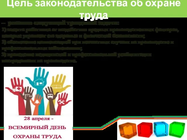 Цель законодательства об охране труда – решение следующей триединой задачи: 1) защита