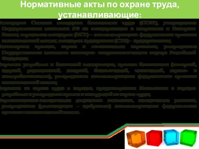 Нормативные акты по охране труда, устанавливающие: стандарты Системы стандартов безопасности труда (ССБТ),