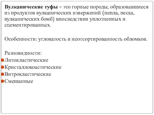 Вулканические туфы – это горные породы, образовавшиеся из продуктов вулканических извержений (пепла,