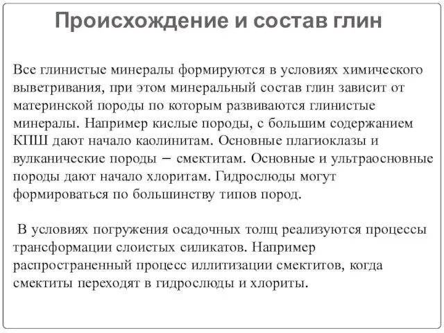 Происхождение и состав глин Все глинистые минералы формируются в условиях химического выветривания,