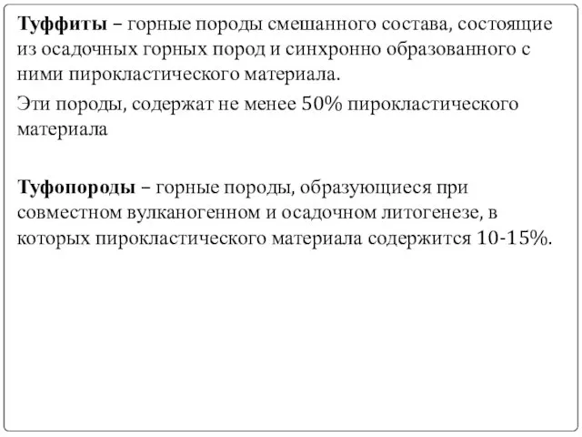 Туффиты – горные породы смешанного состава, состоящие из осадочных горных пород и