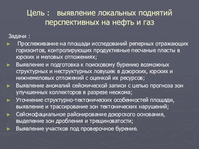 Цель : выявление локальных поднятий перспективных на нефть и газ Задачи :