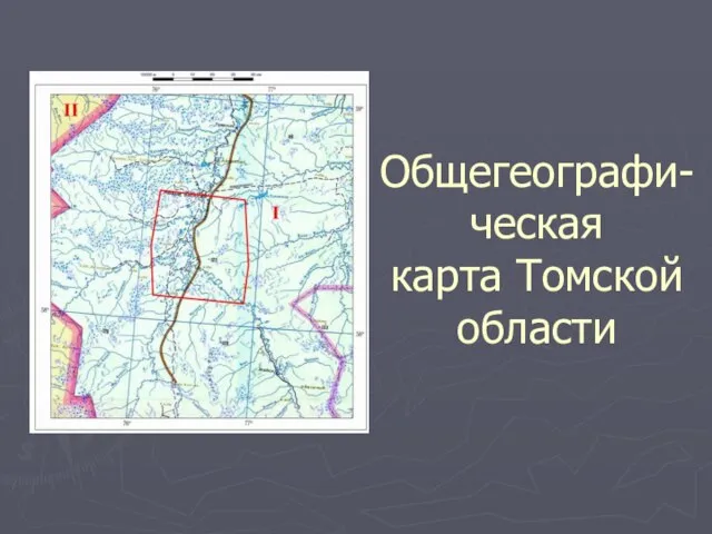 Общегеографи-ческая карта Томской области