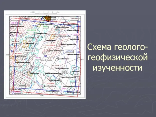Схема геолого-геофизической изученности