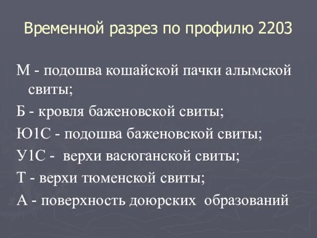 Временной разрез по профилю 2203 М - подошва кошайской пачки алымской свиты;