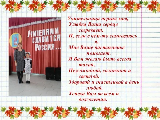 Учительница первая моя, Улыбка Ваша сердце согревает, И, если в чём-то сомневаюсь